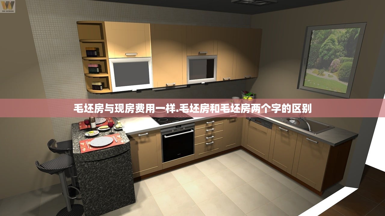 毛坯房与现房费用一样.毛坯房和毛坯房两个字的区别 毛坯房与现房费用一样.毛坯房和毛坯房两个字的区别