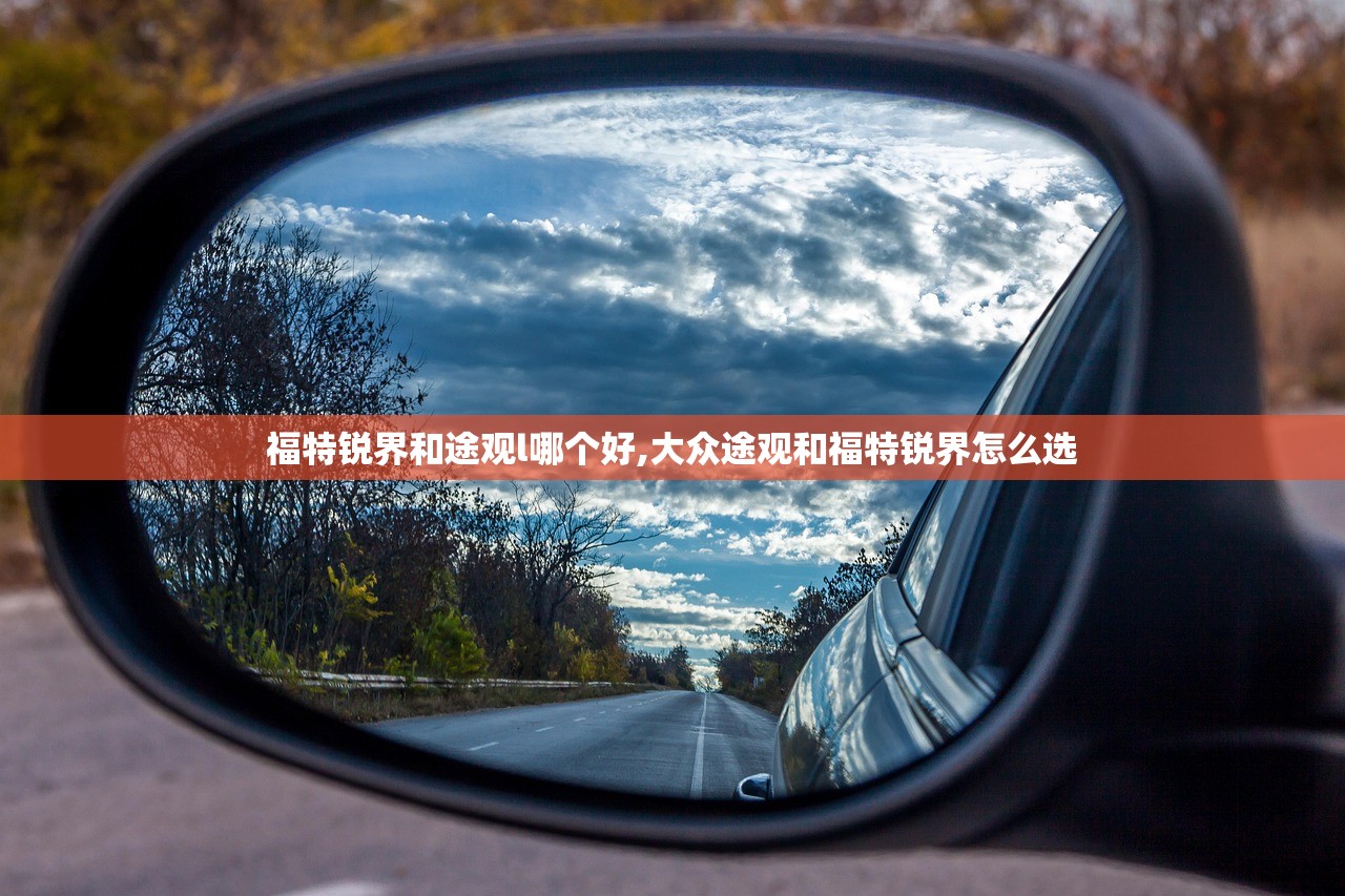 福特锐界和途观l哪个好,大众途观和福特锐界怎么选 福特锐界和途观l哪个好,大众途观和福特锐界怎么选