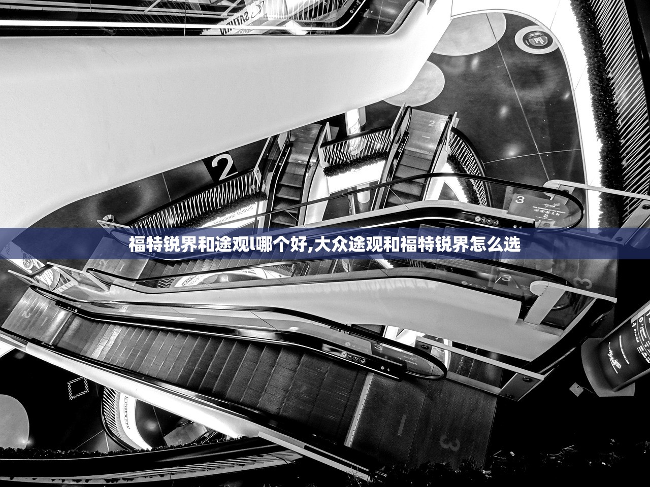 福特锐界和途观l哪个好,大众途观和福特锐界怎么选 福特锐界和途观l哪个好,大众途观和福特锐界怎么选