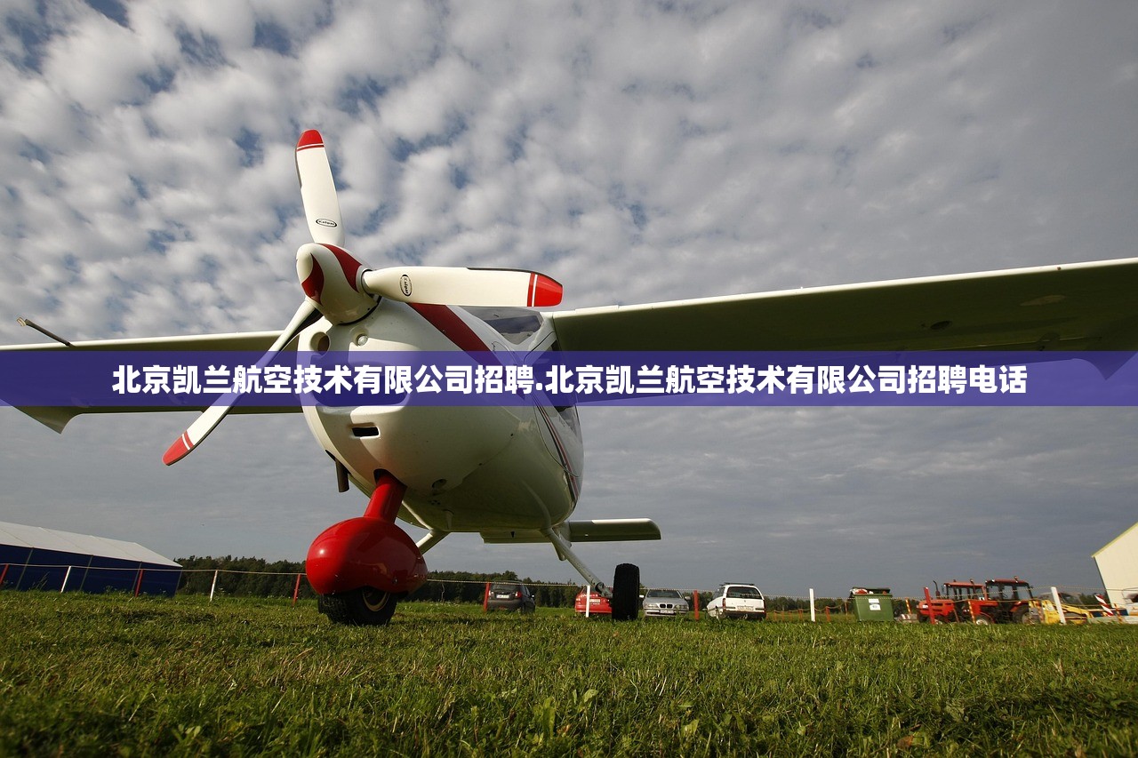 北京凯兰航空技术有限公司招聘.北京凯兰航空技术有限公司招聘电话