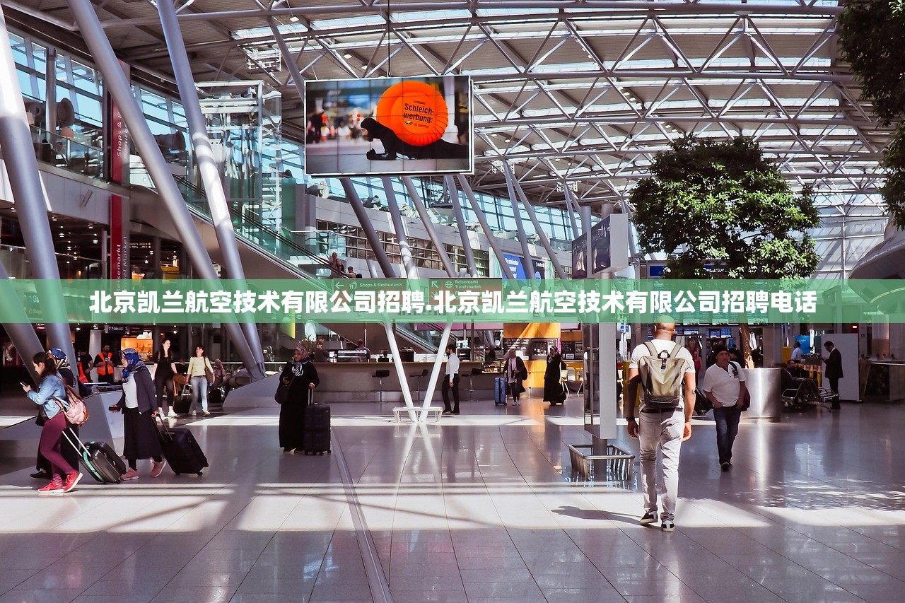 北京凯兰航空技术有限公司招聘.北京凯兰航空技术有限公司招聘电话