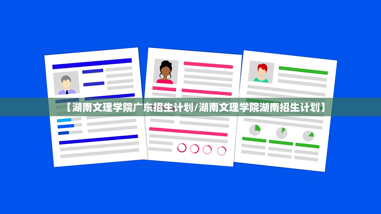 【湖南文理学院广东招生计划/湖南文理学院湖南招生计划】 【湖南文理学院广东招生计划/湖南文理学院湖南招生计划】