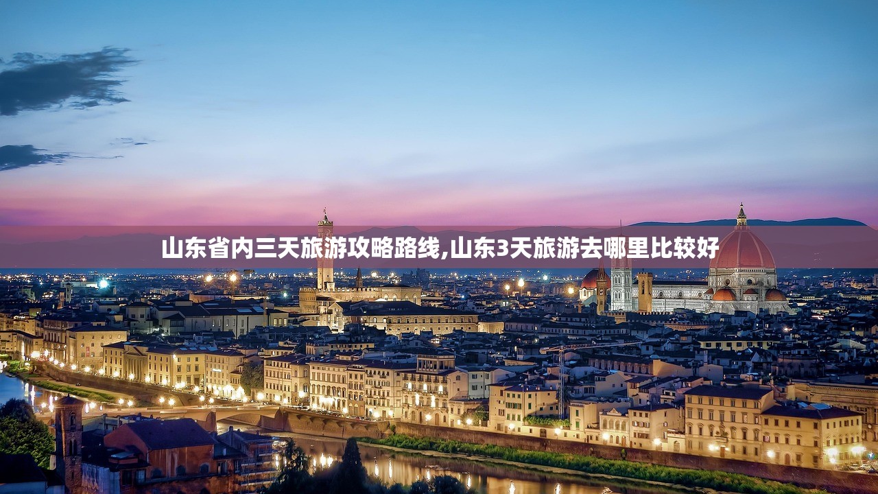 山东省内三天旅游攻略路线,山东3天旅游去哪里比较好 山东省内三天旅游攻略路线,山东3天旅游去哪里比较好