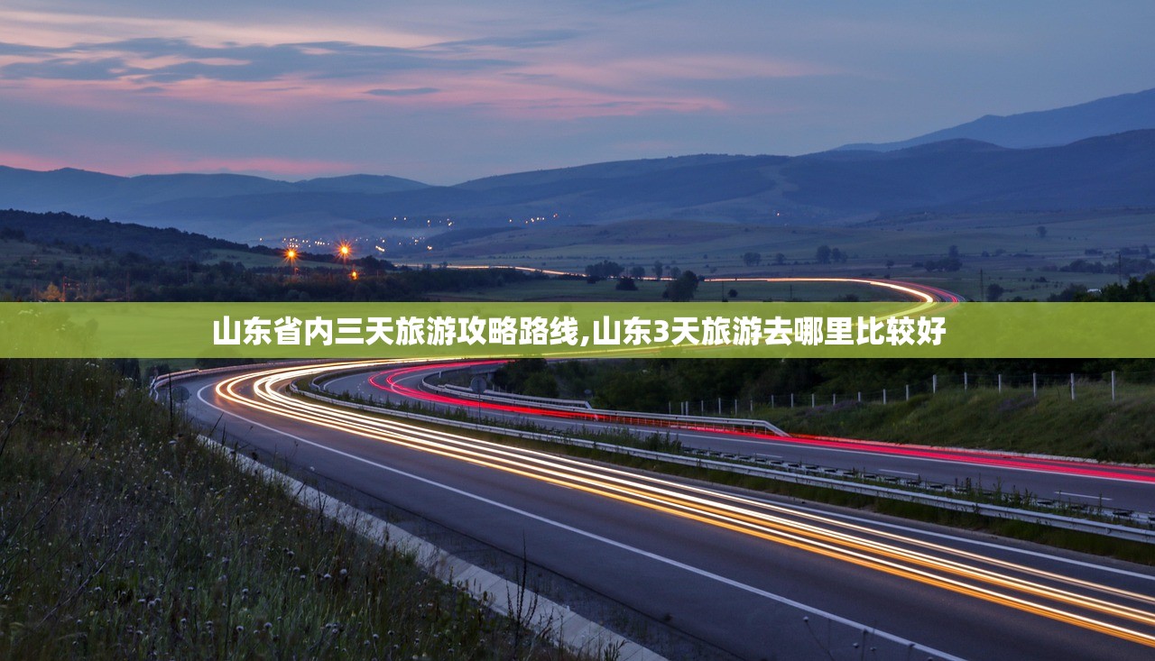 山东省内三天旅游攻略路线,山东3天旅游去哪里比较好 山东省内三天旅游攻略路线,山东3天旅游去哪里比较好