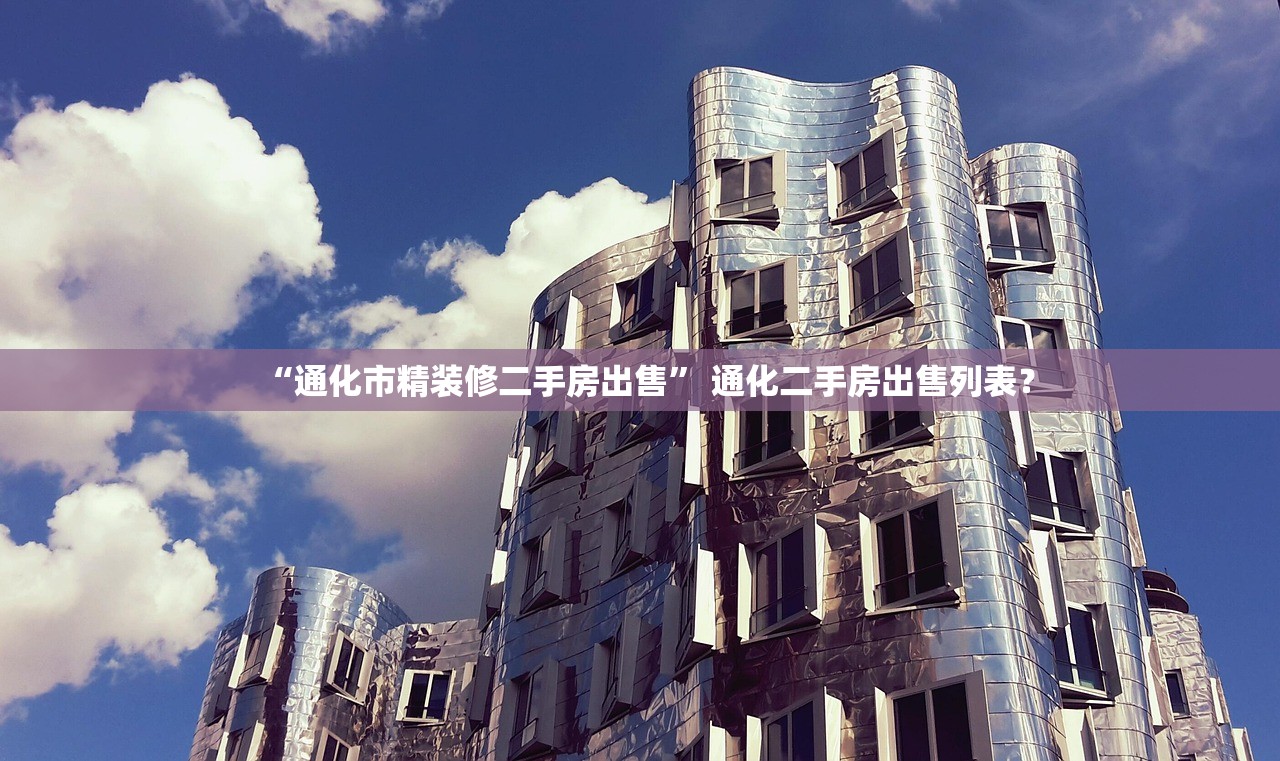 “通化市精装修二手房出售” 通化二手房出售列表？