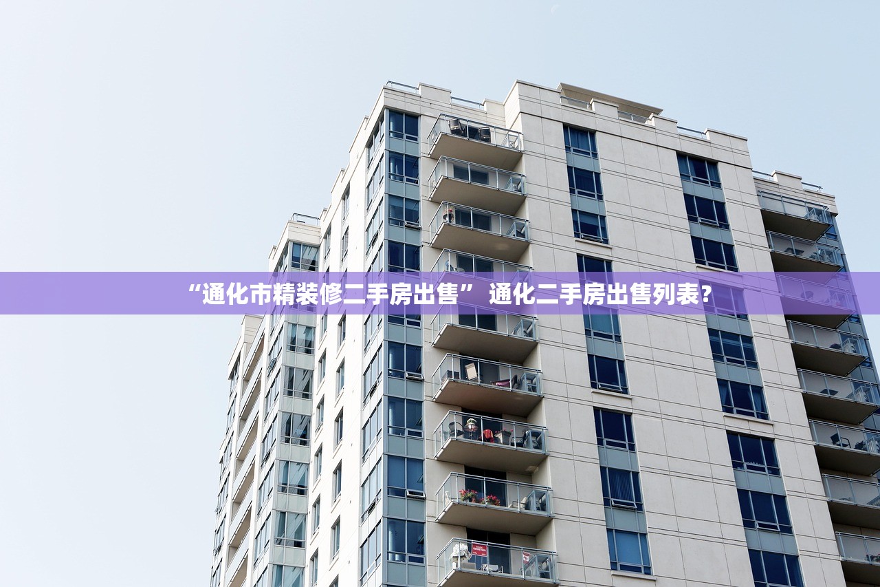 “通化市精装修二手房出售” 通化二手房出售列表？