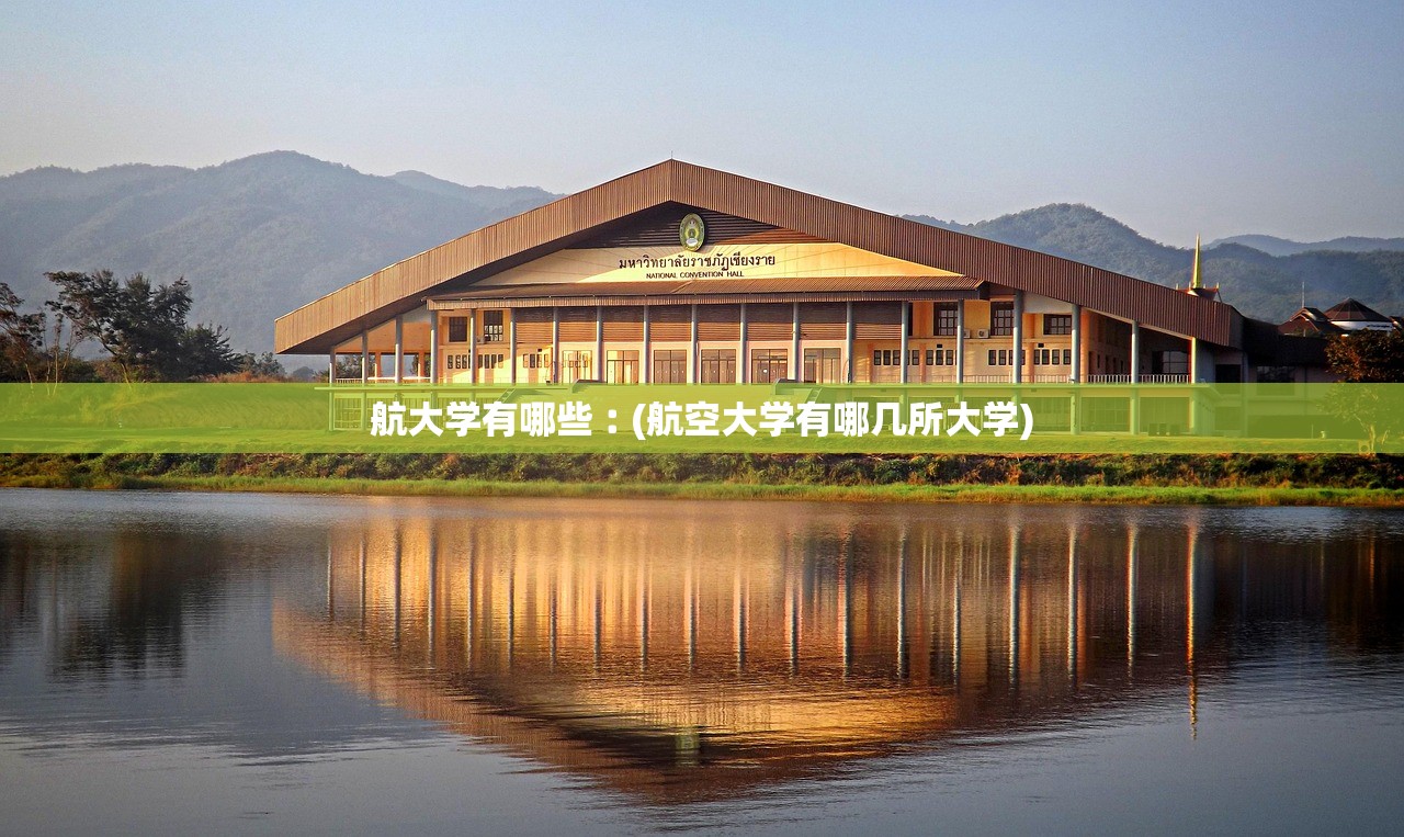 航大学有哪些︰(航空大学有哪几所大学)