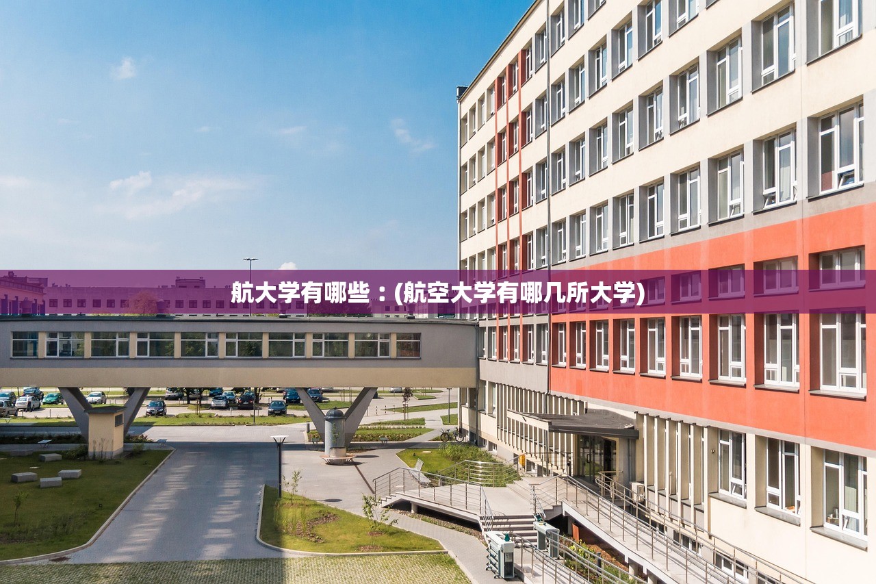 航大学有哪些︰(航空大学有哪几所大学)