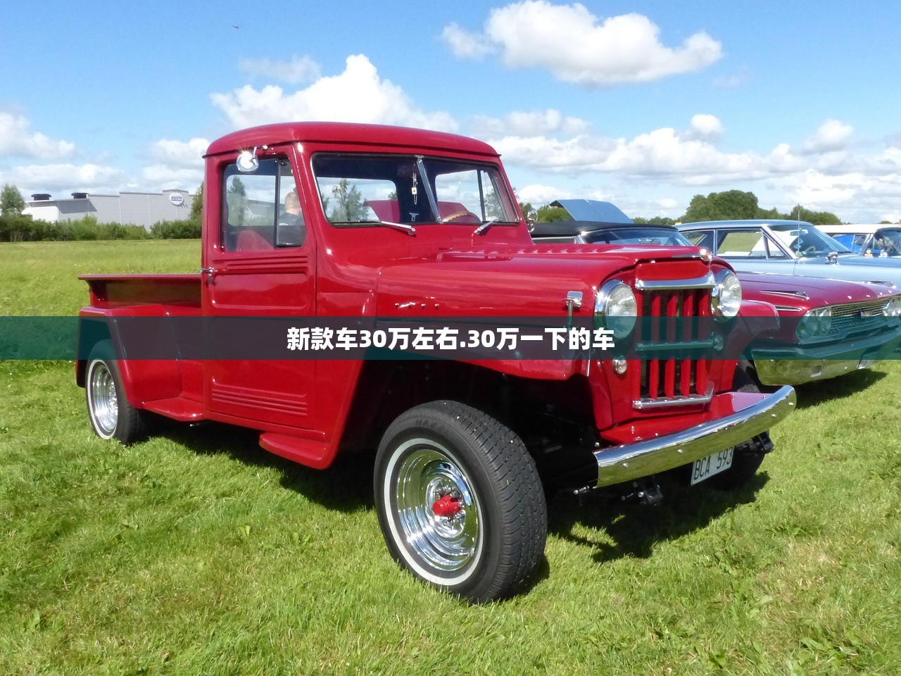 新款车30万左右.30万一下的车