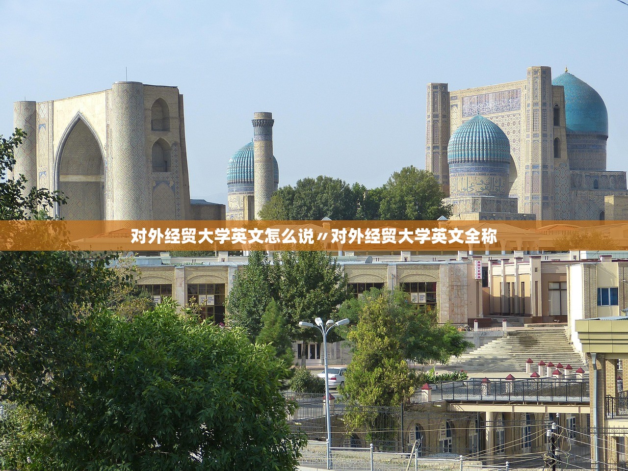 对外经贸大学英文怎么说〃对外经贸大学英文全称