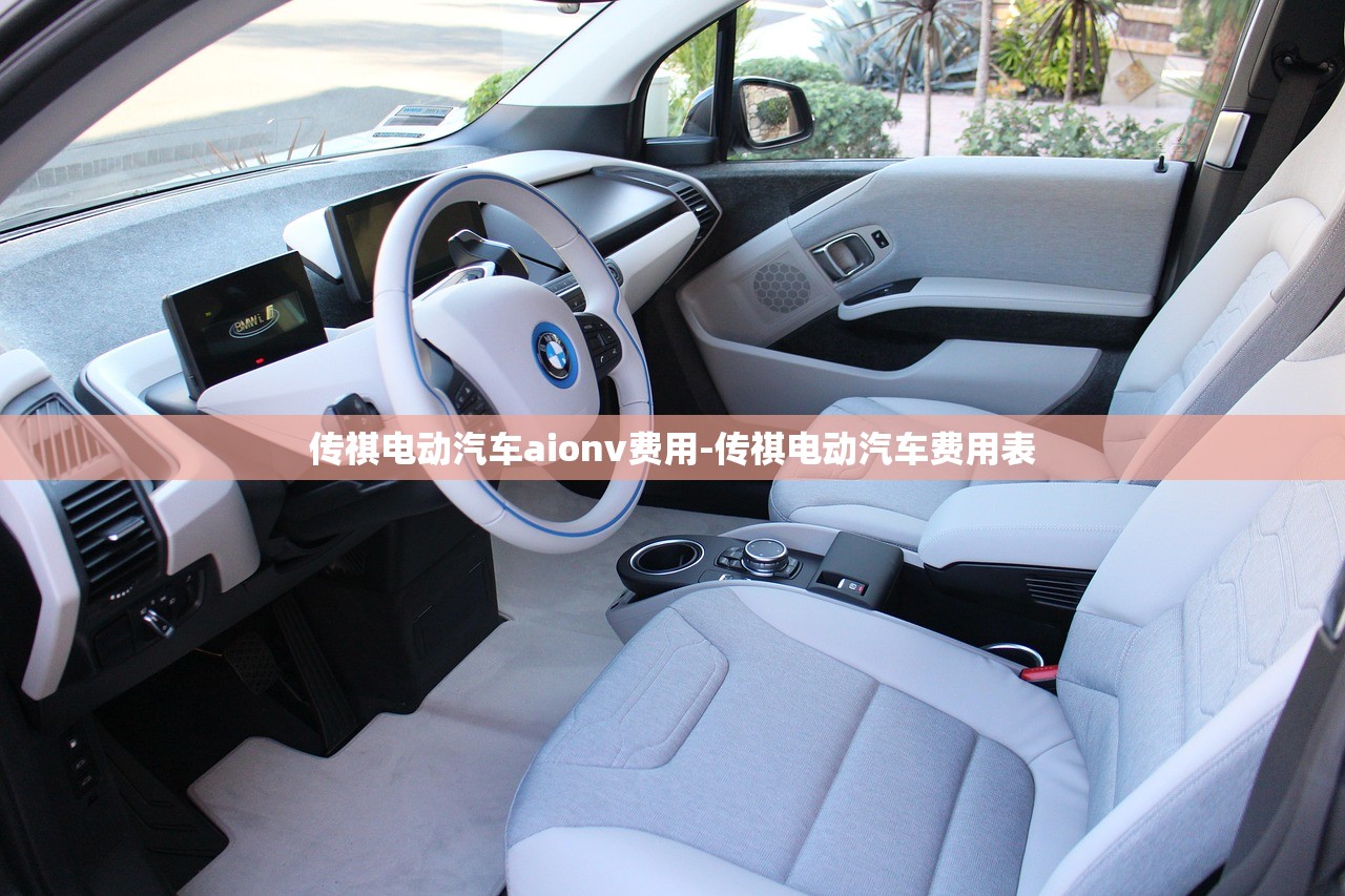 传祺电动汽车aionv费用-传祺电动汽车费用表