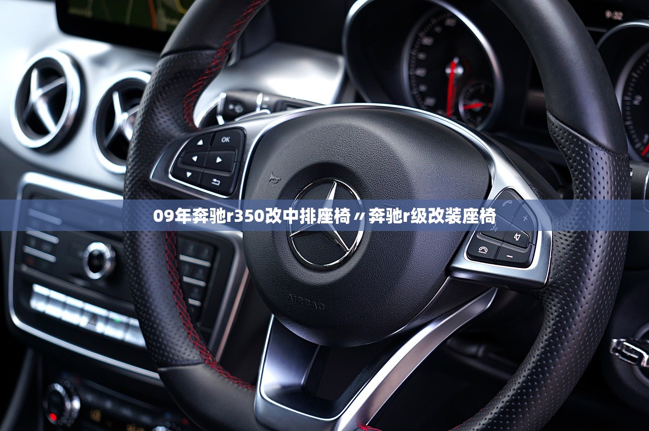 09年奔驰r350改中排座椅〃奔驰r级改装座椅