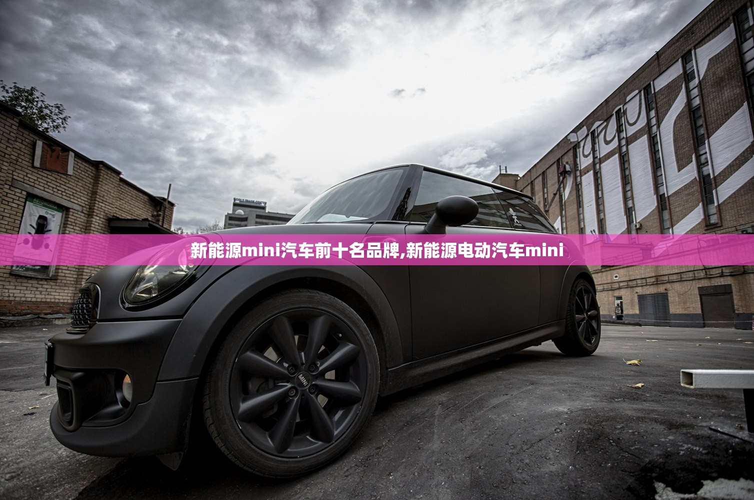 新能源mini汽车前十名品牌,新能源电动汽车mini