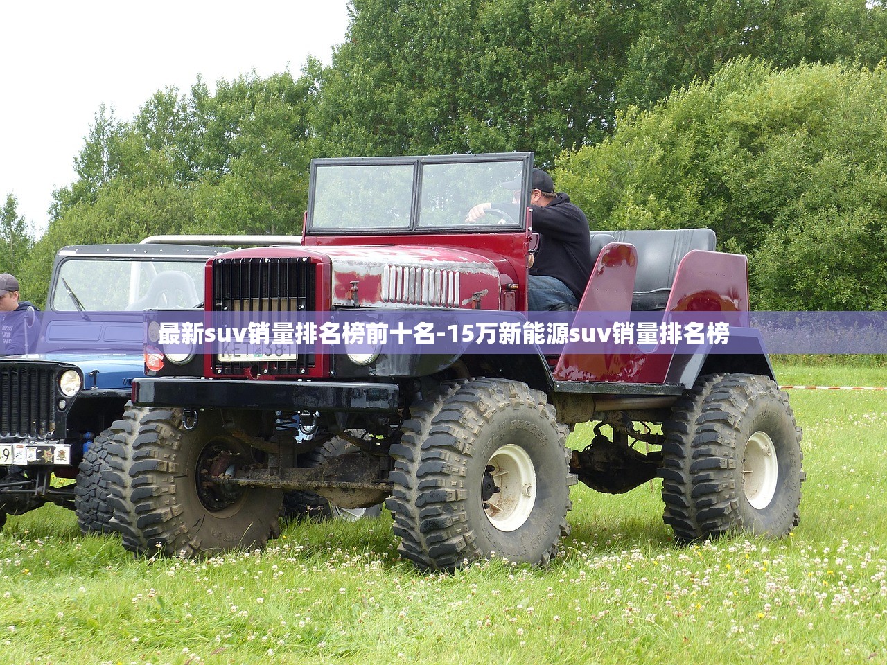 最新suv销量排名榜前十名-15万新能源suv销量排名榜 最新suv销量排名榜前十名-15万新能源suv销量排名榜