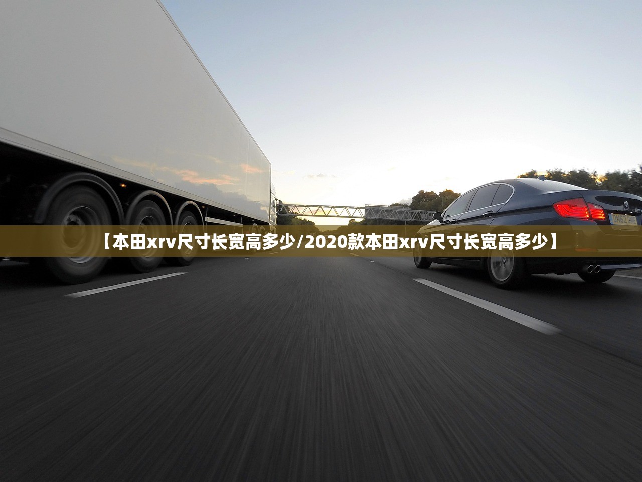 【本田xrv尺寸长宽高多少/2020款本田xrv尺寸长宽高多少】 【本田xrv尺寸长宽高多少/2020款本田xrv尺寸长宽高多少】