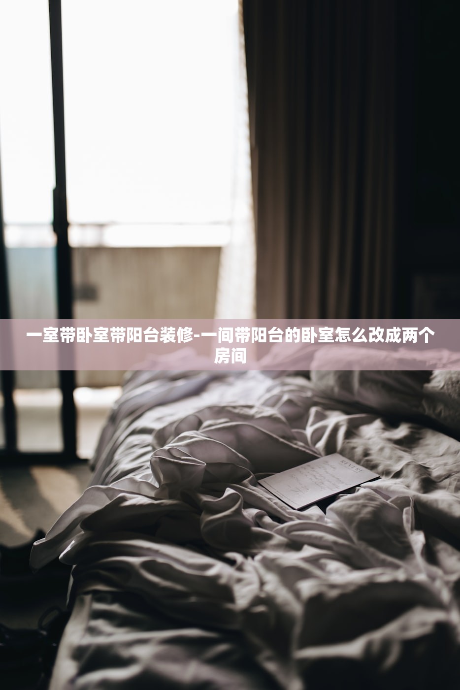 一室带卧室带阳台装修-一间带阳台的卧室怎么改成两个房间 一室带卧室带阳台装修-一间带阳台的卧室怎么改成两个房间