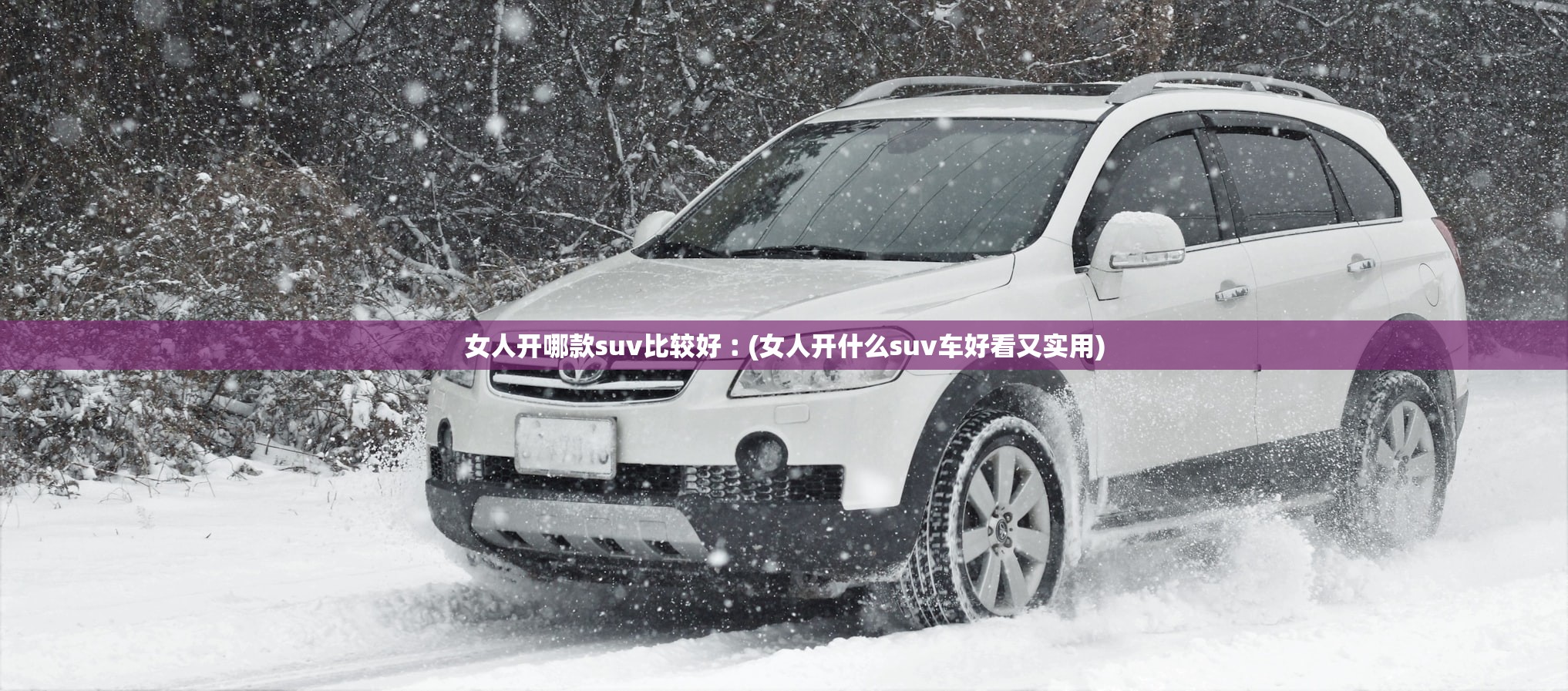 女人开哪款suv比较好︰(女人开什么suv车好看又实用)