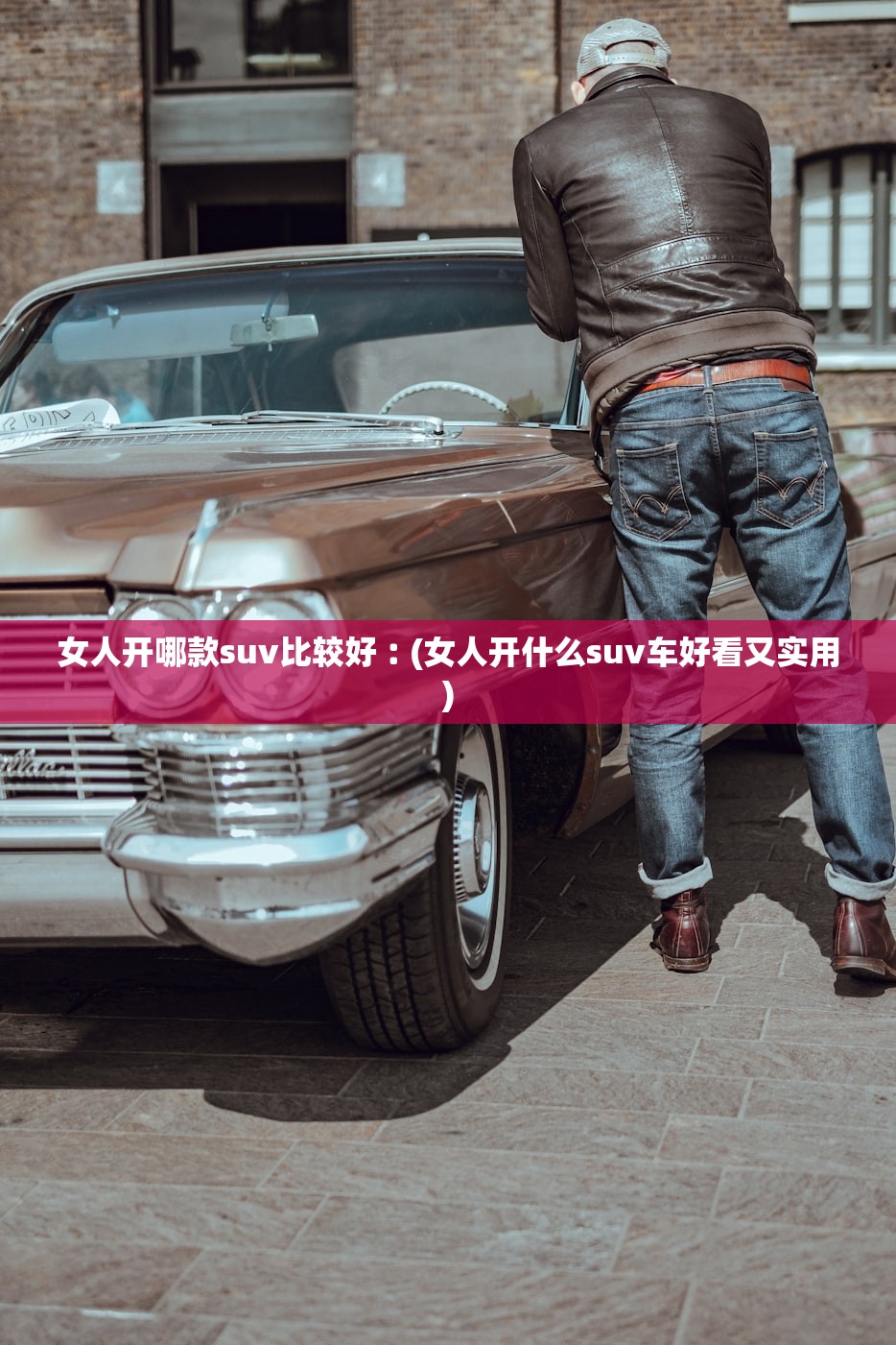女人开哪款suv比较好︰(女人开什么suv车好看又实用)