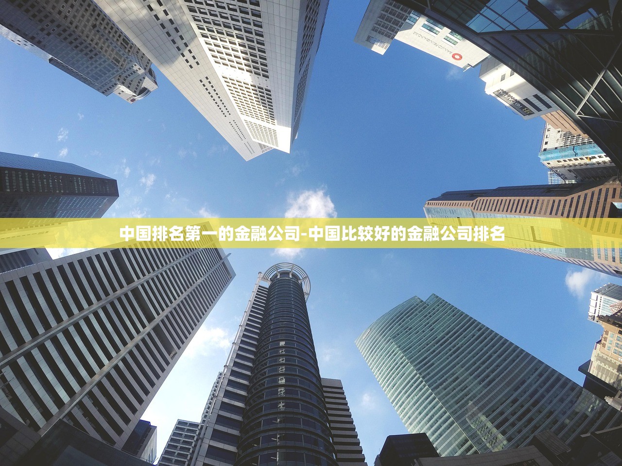中国排名第一的金融公司-中国比较好的金融公司排名 中国排名第一的金融公司-中国比较好的金融公司排名