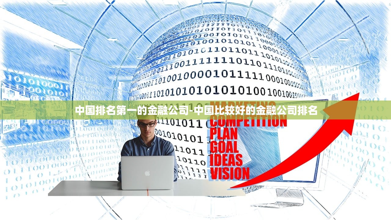 中国排名第一的金融公司-中国比较好的金融公司排名 中国排名第一的金融公司-中国比较好的金融公司排名