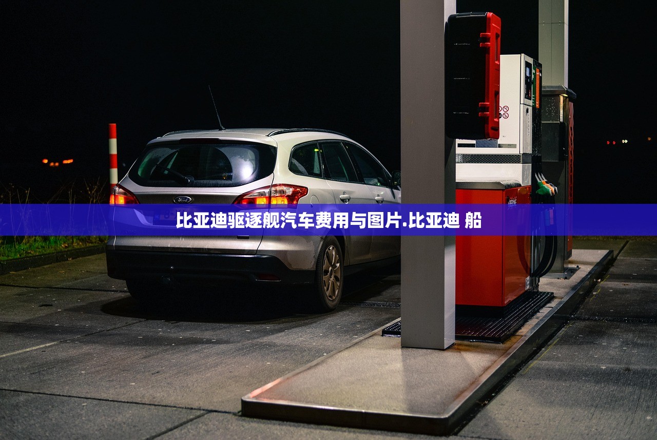 比亚迪驱逐舰汽车费用与图片.比亚迪 船
