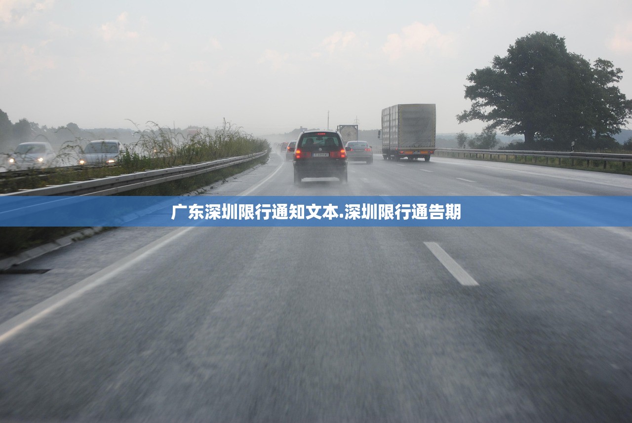 广东深圳限行通知文本.深圳限行通告期 广东深圳限行通知文本.深圳限行通告期