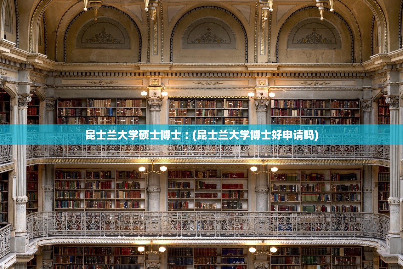 昆士兰大学硕士博士︰(昆士兰大学博士好申请吗)