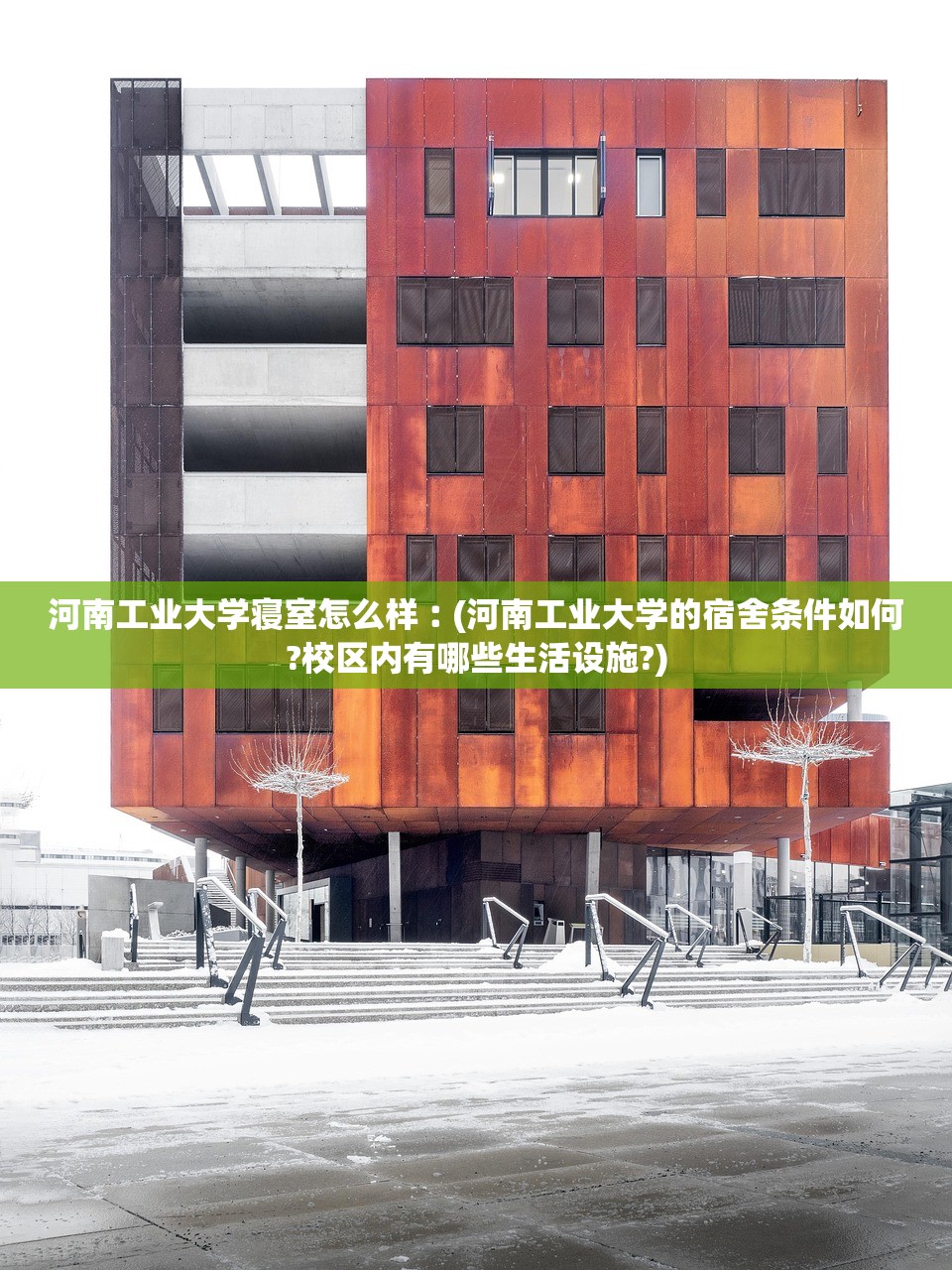 河南工业大学寝室怎么样︰(河南工业大学的宿舍条件如何?校区内有哪些生活设施?) 河南工业大学寝室怎么样︰(河南工业大学的宿舍条件如何?校区内有哪些生活设施?)
