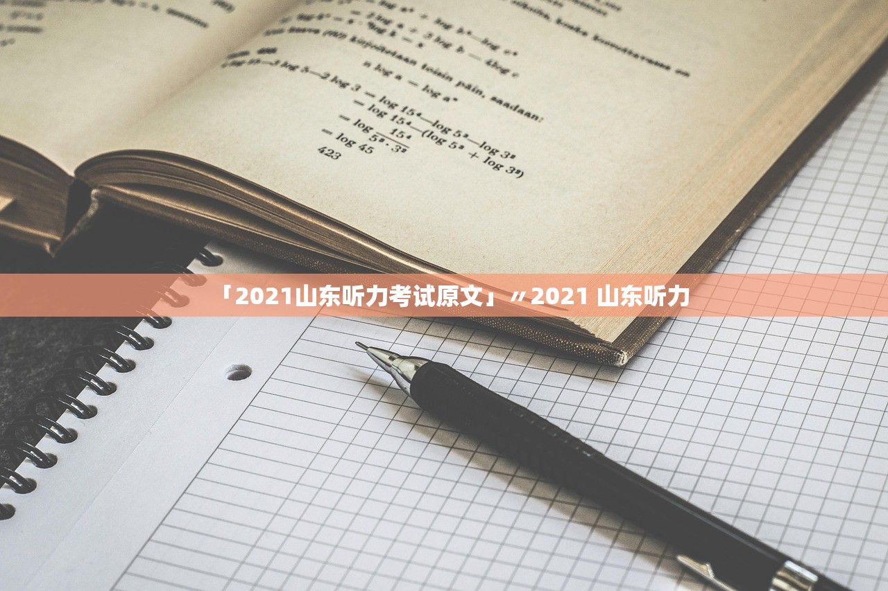 「2021山东听力考试原文」〃2021 山东听力 「2021山东听力考试原文」〃2021 山东听力