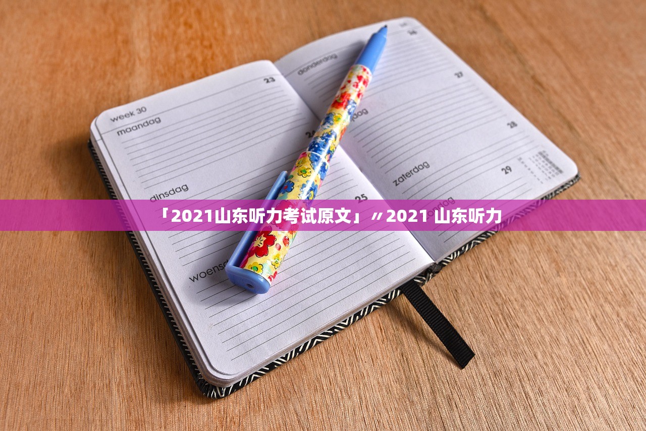 「2021山东听力考试原文」〃2021 山东听力 「2021山东听力考试原文」〃2021 山东听力