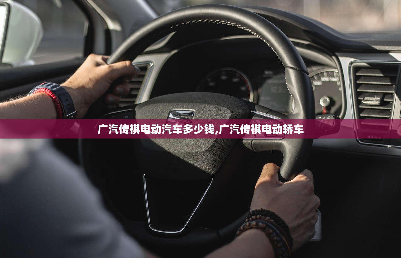 广汽传祺电动汽车多少钱,广汽传祺电动轿车 广汽传祺电动汽车多少钱,广汽传祺电动轿车