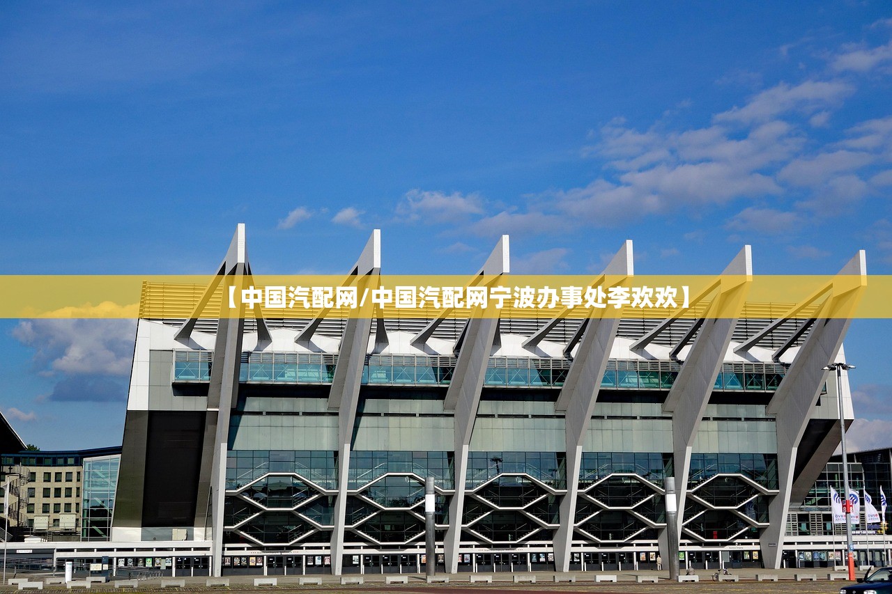 【中国汽配网/中国汽配网宁波办事处李欢欢】
