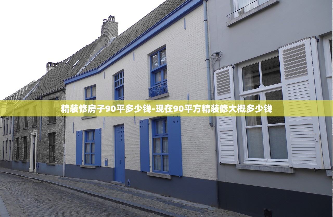 精装修房子90平多少钱-现在90平方精装修大概多少钱 精装修房子90平多少钱-现在90平方精装修大概多少钱