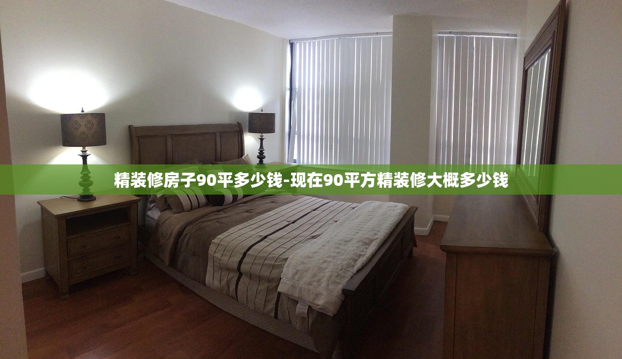精装修房子90平多少钱-现在90平方精装修大概多少钱 精装修房子90平多少钱-现在90平方精装修大概多少钱