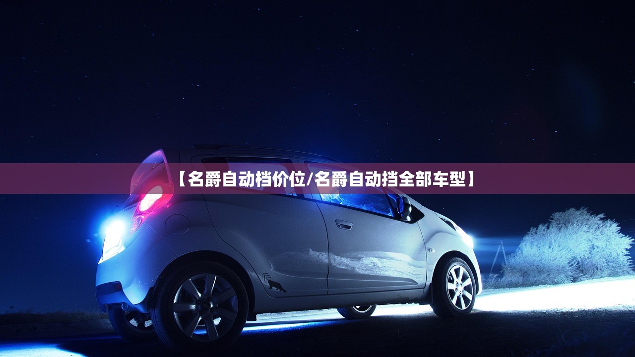 【名爵自动档价位/名爵自动挡全部车型】