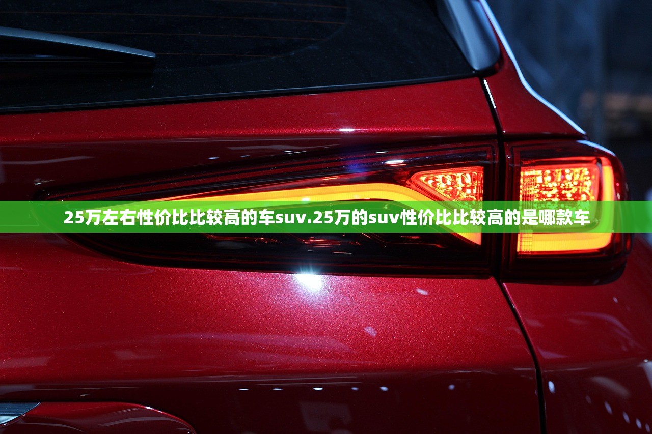 25万左右性价比比较高的车suv.25万的suv性价比比较高的是哪款车