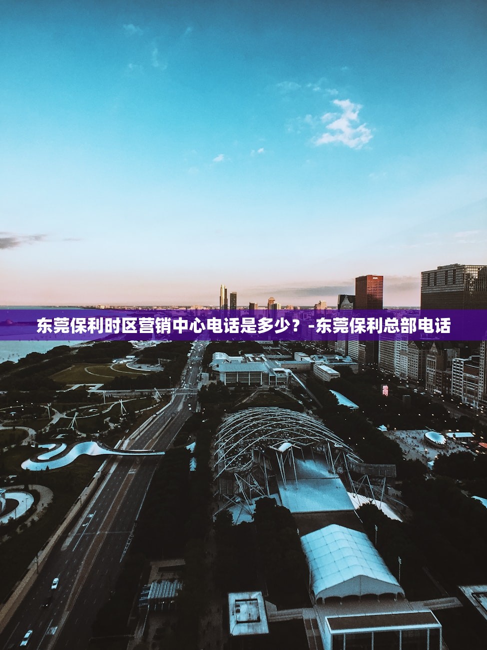 东莞保利时区营销中心电话是多少?-东莞保利总部电话 东莞保利时区营销中心电话是多少?-东莞保利总部电话