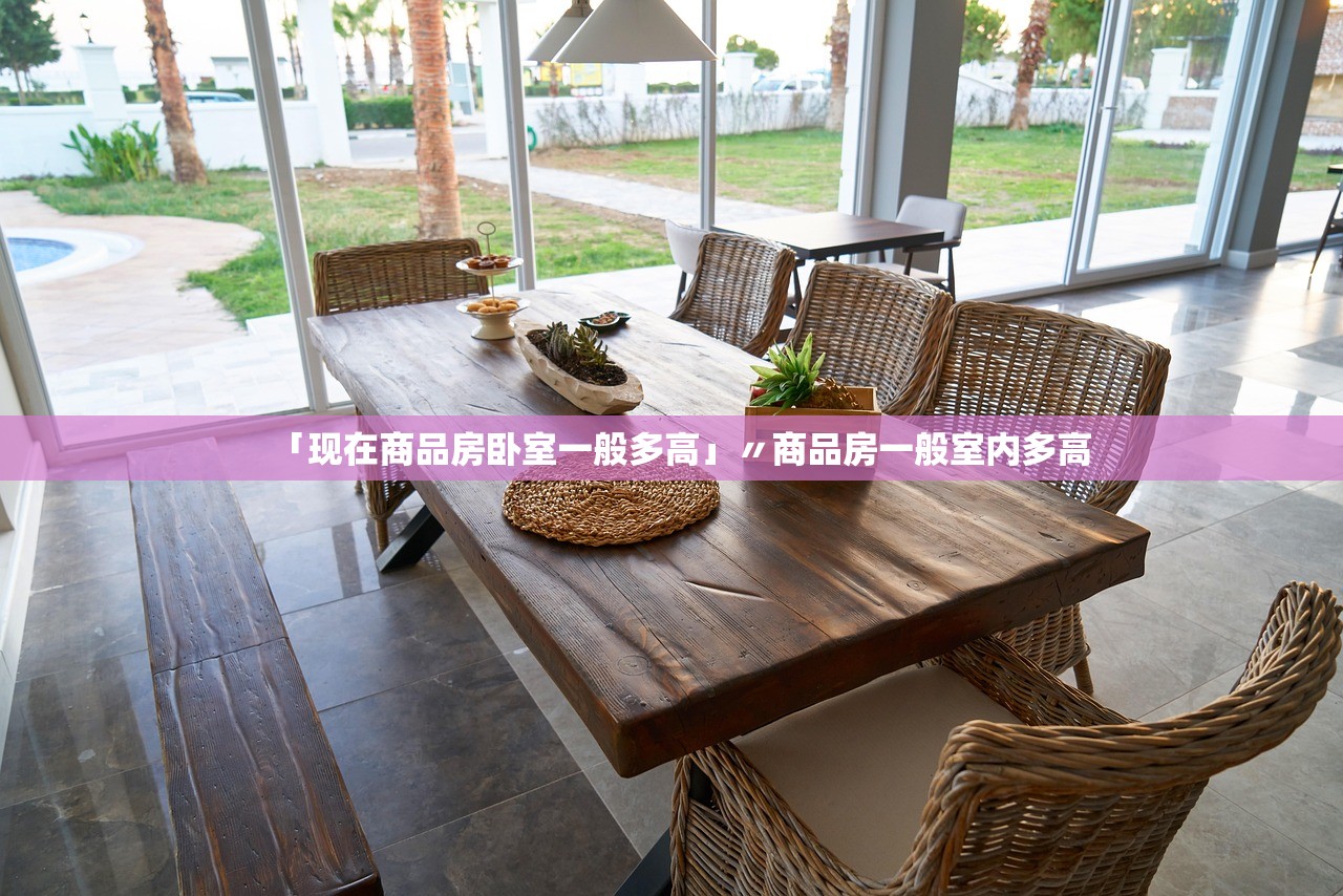 「现在商品房卧室一般多高」〃商品房一般室内多高 「现在商品房卧室一般多高」〃商品房一般室内多高