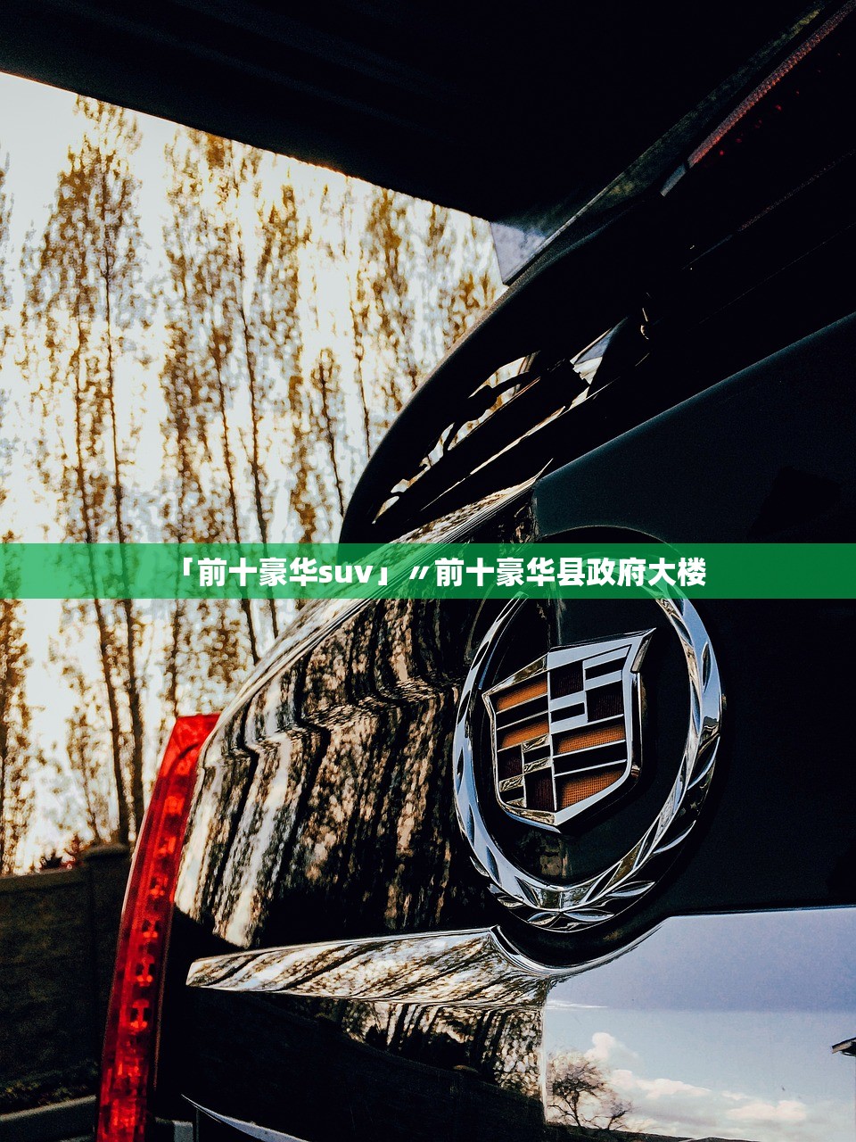 「前十豪华suv」〃前十豪华县政府大楼 「前十豪华suv」〃前十豪华县政府大楼