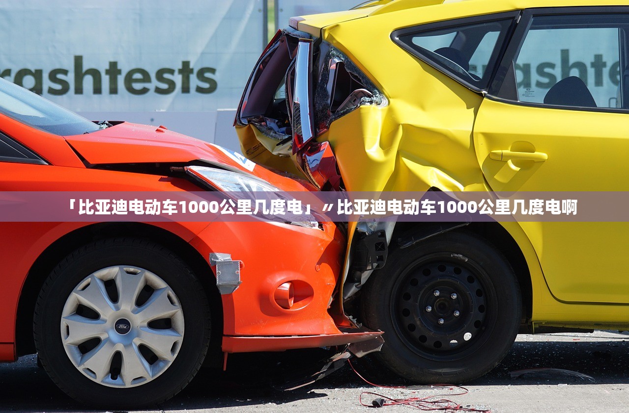 「比亚迪电动车1000公里几度电」〃比亚迪电动车1000公里几度电啊