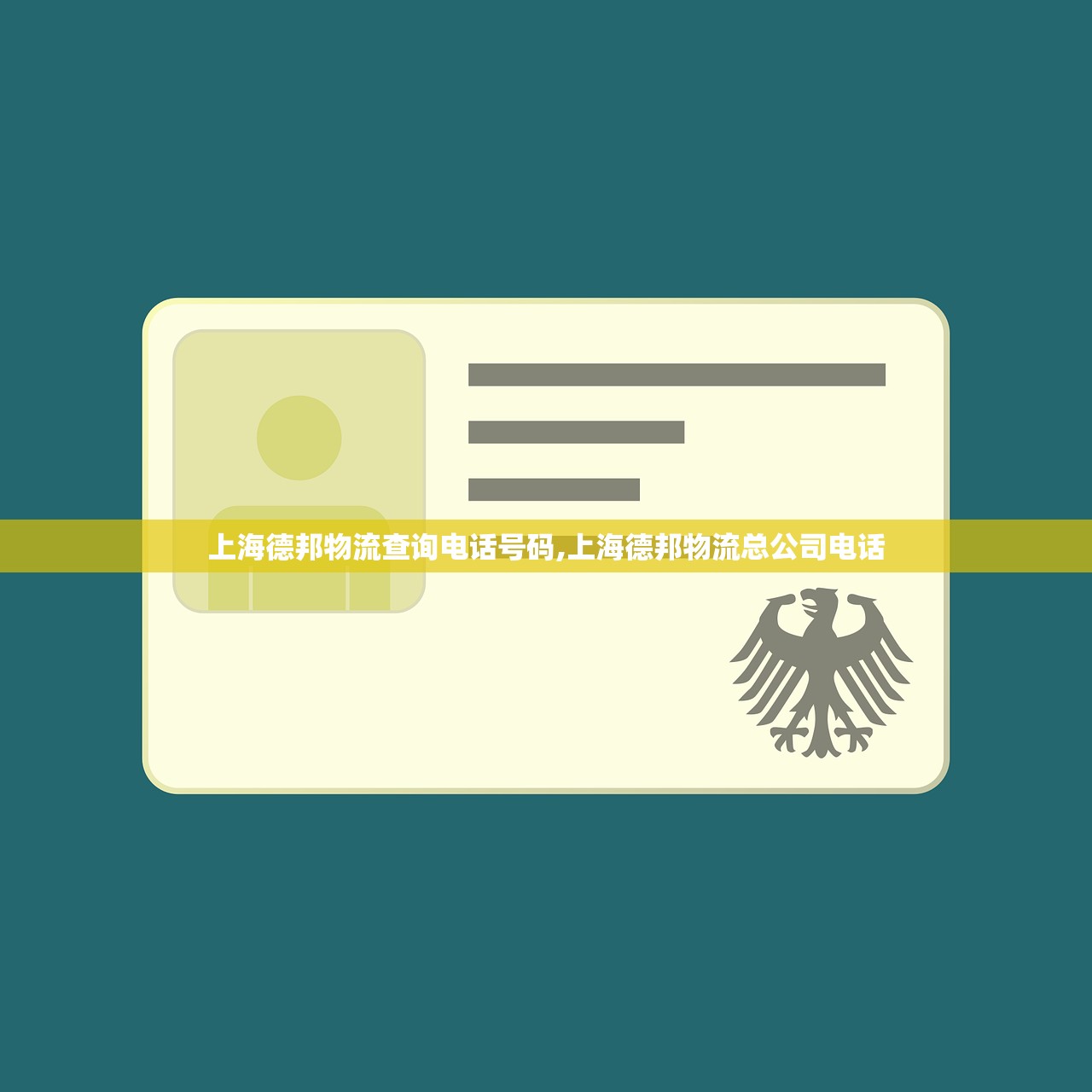 上海德邦物流查询电话号码,上海德邦物流总公司电话