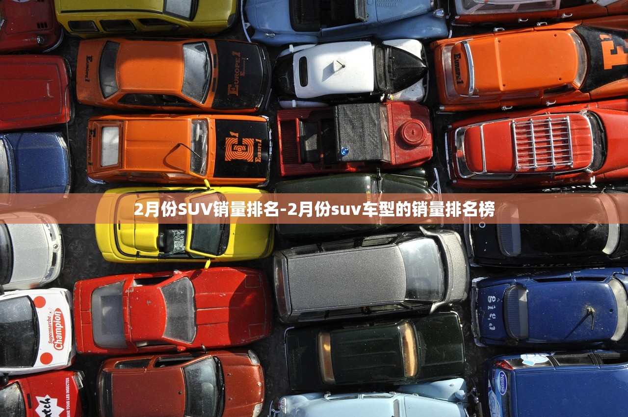 2月份SUV销量排名-2月份suv车型的销量排名榜