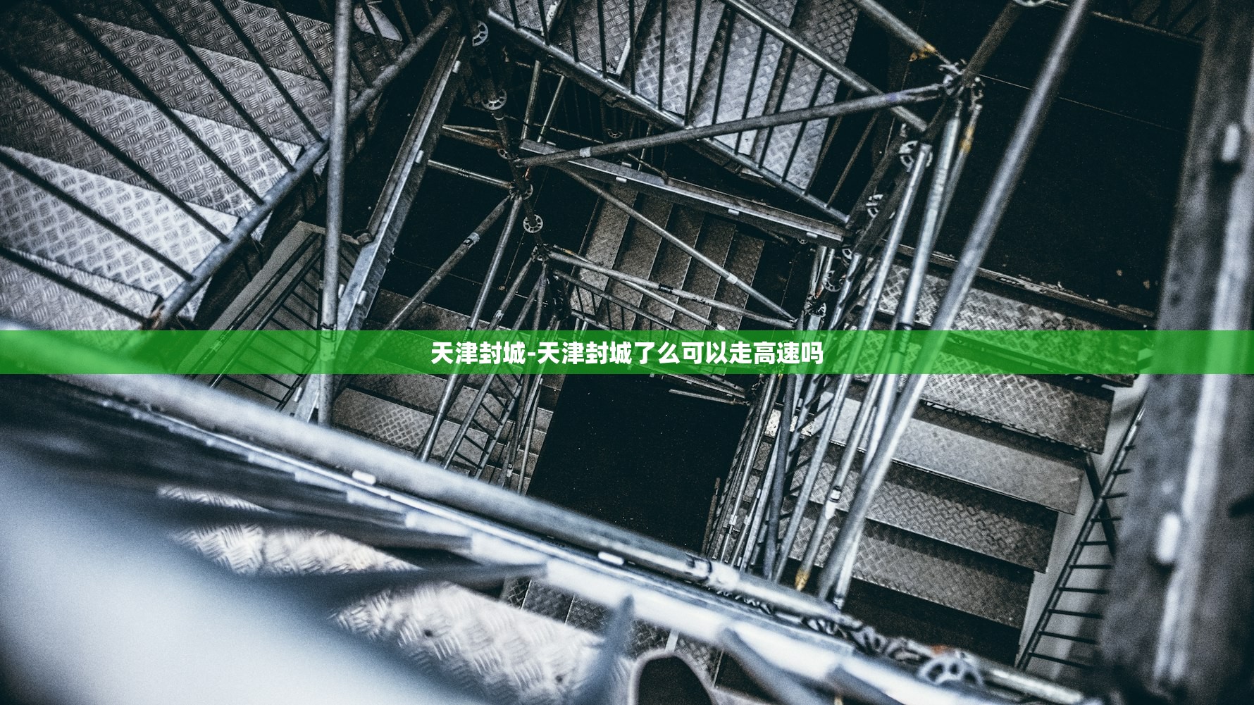 天津封城-天津封城了么可以走高速吗
