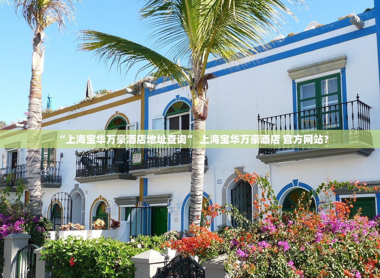 “上海宝华万豪酒店地址查询” 上海宝华万豪酒店 官方网站？