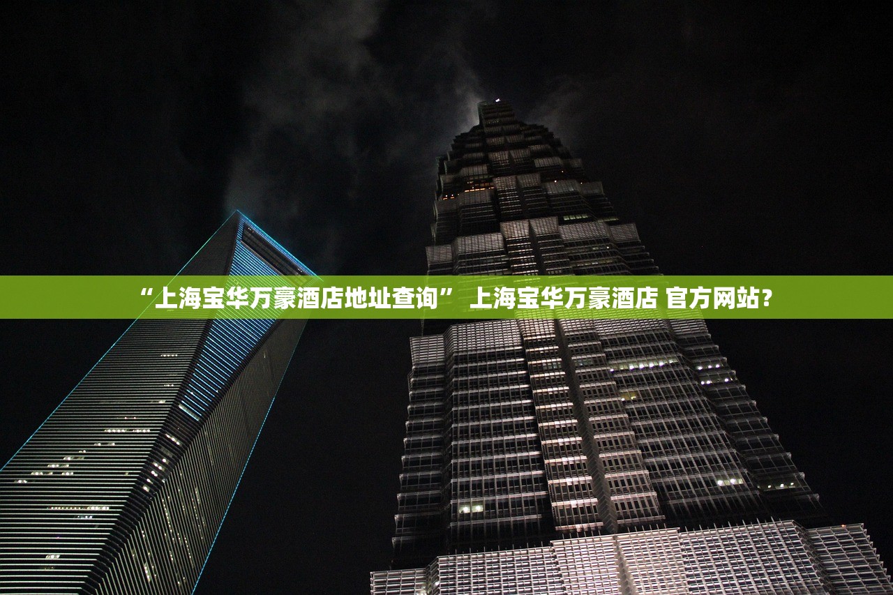 “上海宝华万豪酒店地址查询	” 上海宝华万豪酒店 官方网站？