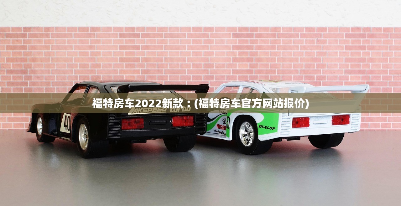 福特房车2022新款︰(福特房车官方网站报价) 福特房车2022新款︰(福特房车官方网站报价)