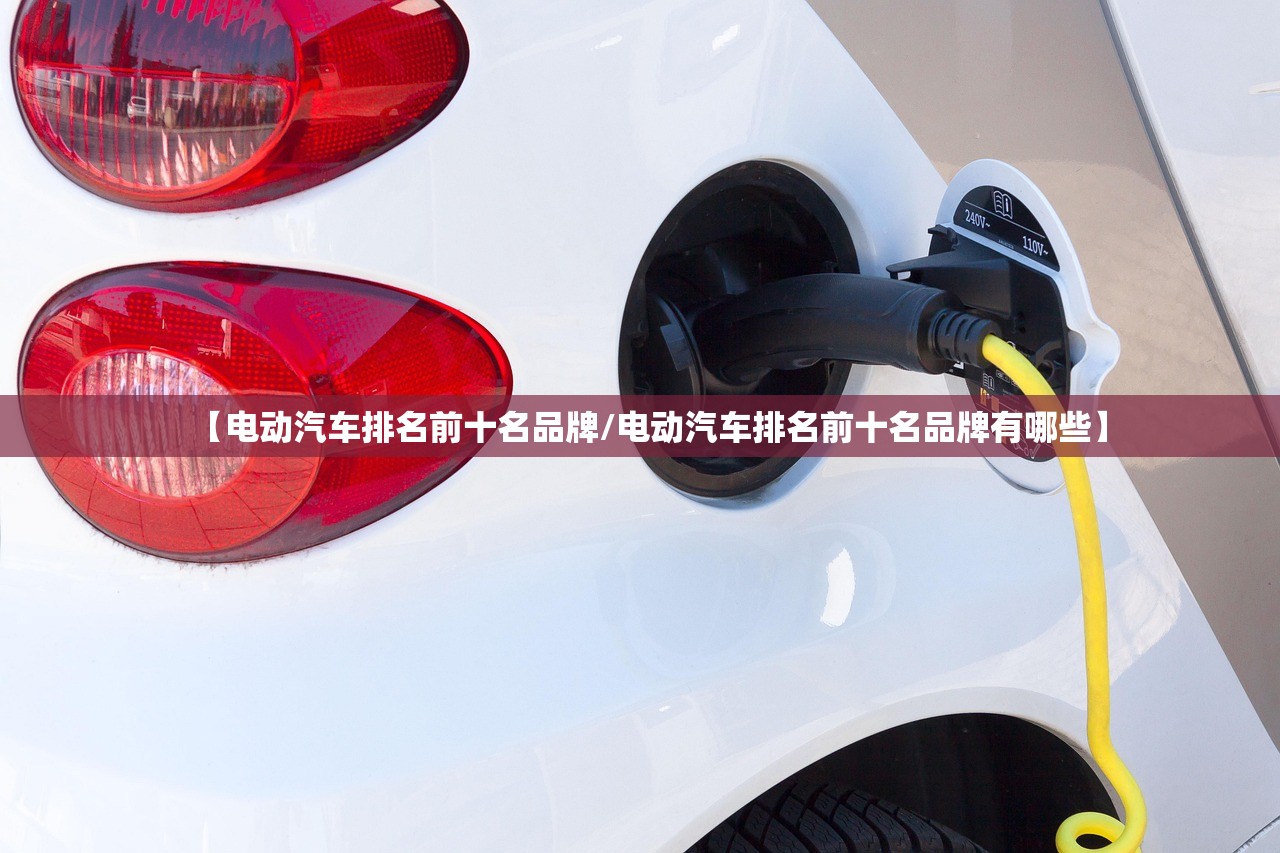 【电动汽车排名前十名品牌/电动汽车排名前十名品牌有哪些】