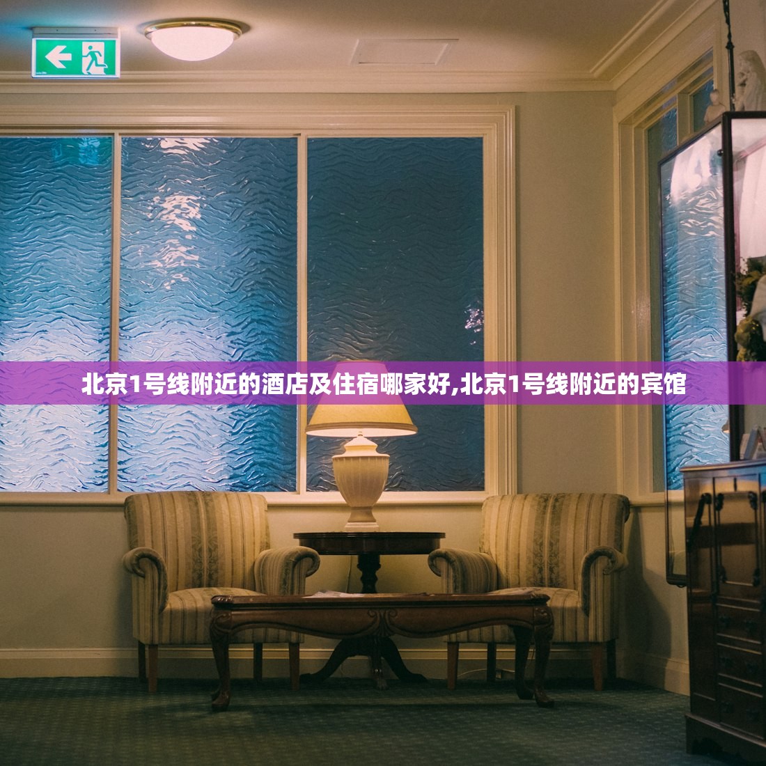 北京1号线附近的酒店及住宿哪家好,北京1号线附近的宾馆 北京1号线附近的酒店及住宿哪家好,北京1号线附近的宾馆