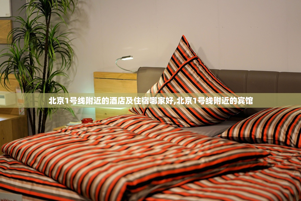 北京1号线附近的酒店及住宿哪家好,北京1号线附近的宾馆 北京1号线附近的酒店及住宿哪家好,北京1号线附近的宾馆