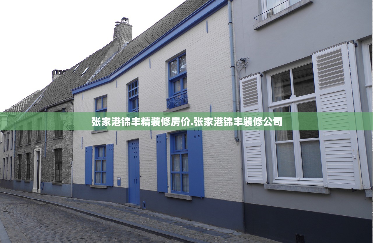 张家港锦丰精装修房价.张家港锦丰装修公司 张家港锦丰精装修房价.张家港锦丰装修公司